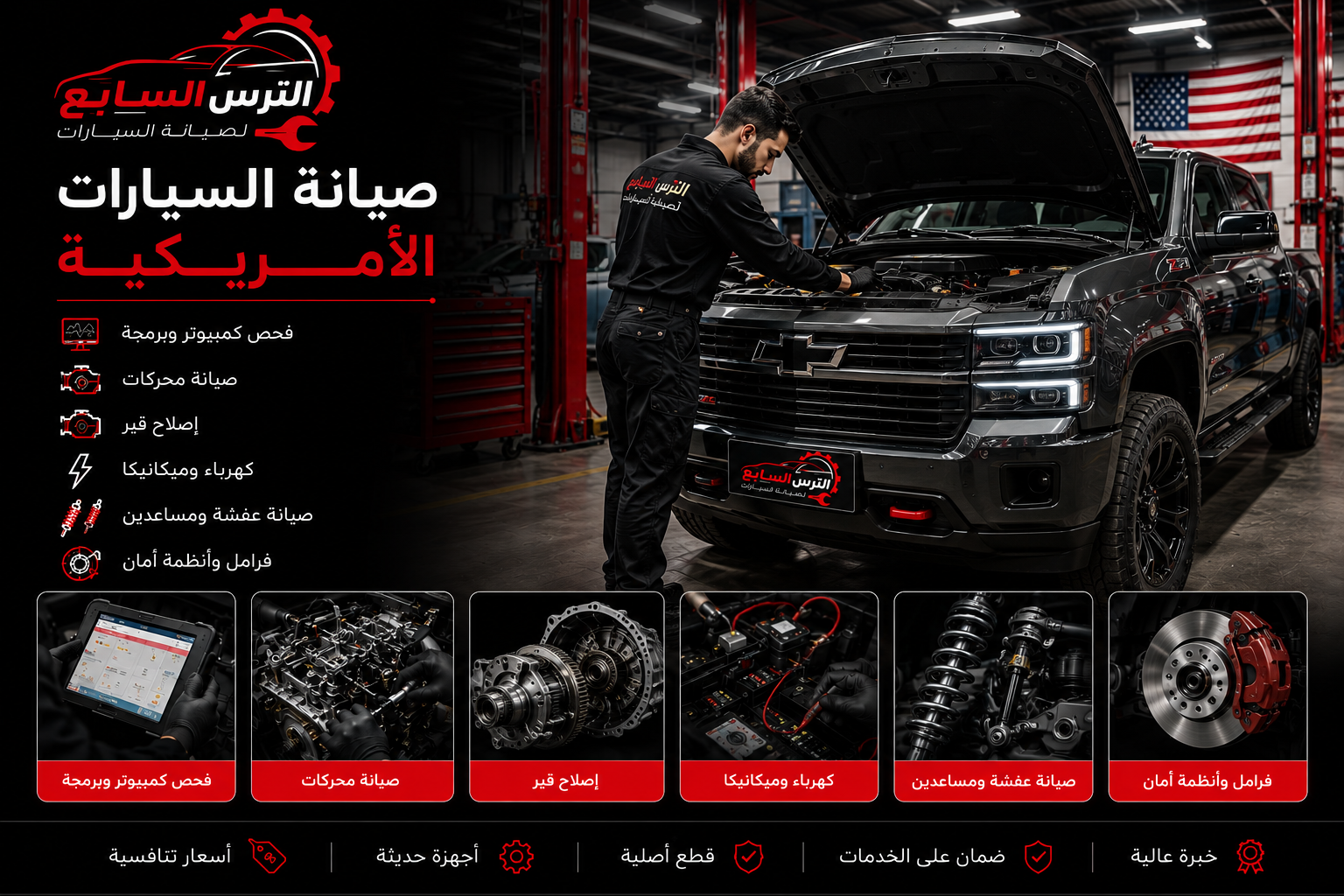 صيانة السيارات الأمريكية